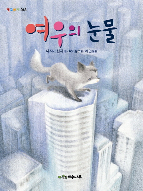 여우의 눈물(책꾸러기 13)