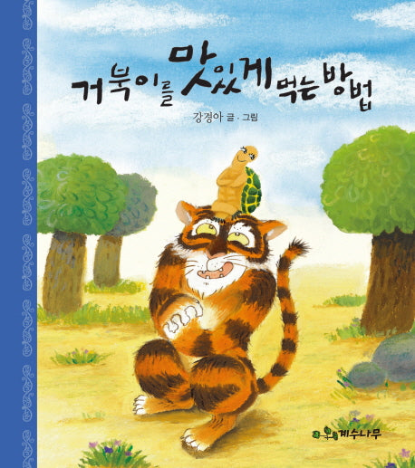 거북이를 맛있게 먹는 방법(양장본 Hardcover)