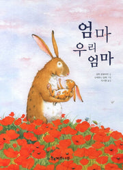 엄마 우리 엄마(양장본 HardCover)