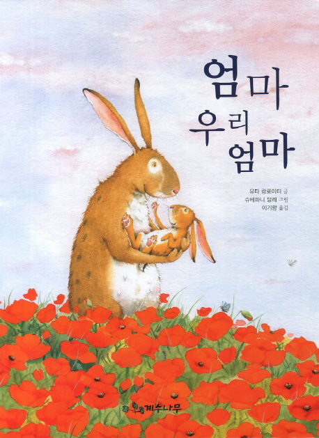 엄마 우리 엄마(양장본 HardCover)