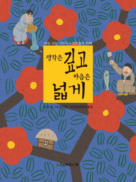 생각은 깊고 마음은 넓게