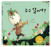 누구 알이야?(책가방 속 그림책)(양장본 Hardcover)