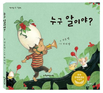 누구 알이야?(책가방 속 그림책)(양장본 Hardcover)