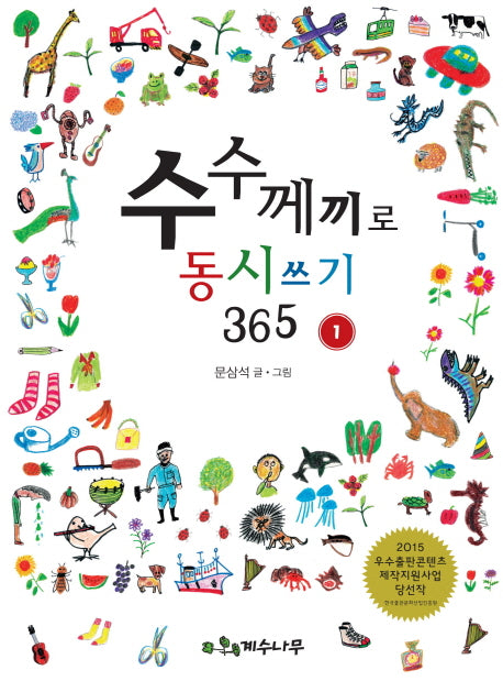 수수께끼로 동시쓰기 365 1