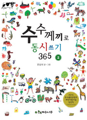 수수께끼로 동시쓰기 365 2
