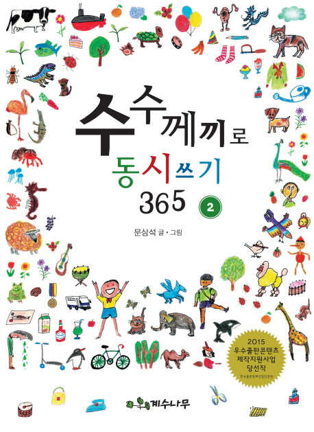 수수께끼로 동시쓰기 365 2