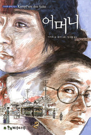 어머니(이미륵 문학선집 2)