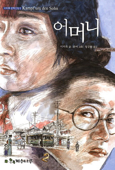 어머니(이미륵 문학선집 2)