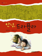 안녕 드라퓰라(책꾸러기 14)