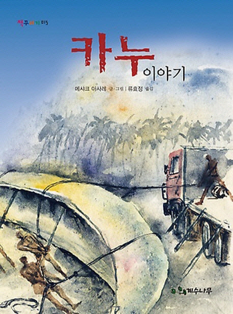 카누 이야기(책꾸러기 15)