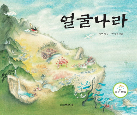 얼굴나라(양장본 Hardcover)