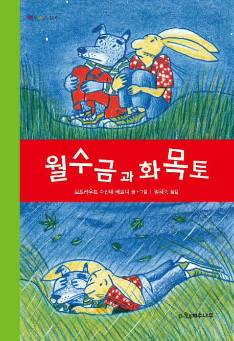 월수금과 화목토(책꾸러기 16)