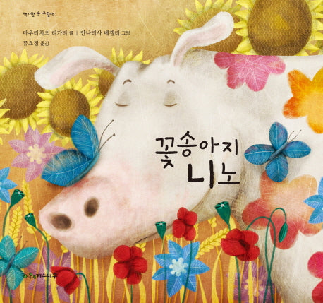 꽃송아지 니노(책가방 속 그림책)