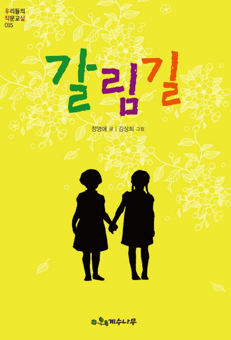 갈림길(우리들의 작문교실 15)