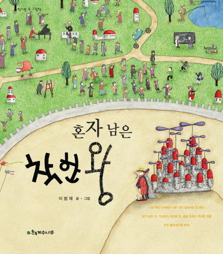 혼자 남은 착한왕(양장본 Hardcover)