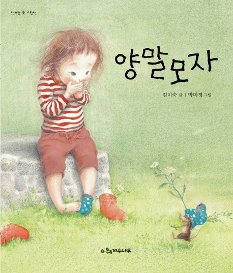 양말모자(책가방 속 그림책)(양장본 HardCover)