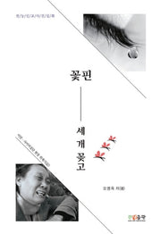 꽃핀 세 개 꽃고