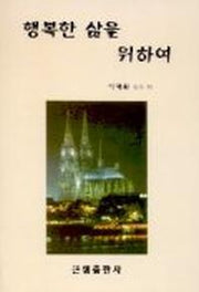 행복한 삶을 위하여