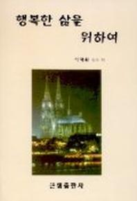 행복한 삶을 위하여