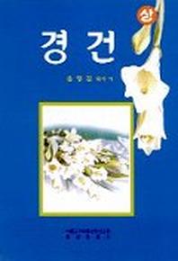 경건(상)