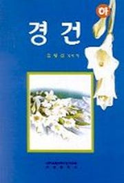 경건(하)