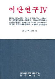 이단연구 4