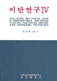 이단연구 4