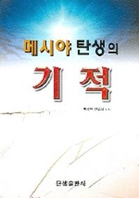 메시야 탄생의 기적