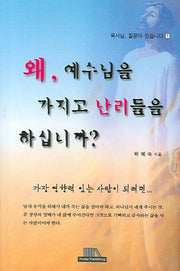 왜 예수님을 가지고 난리들을 하십니까(목사님 질문 있습니다 1)