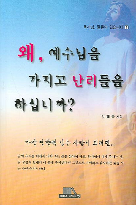 왜 예수님을 가지고 난리들을 하십니까(목사님 질문 있습니다 1)