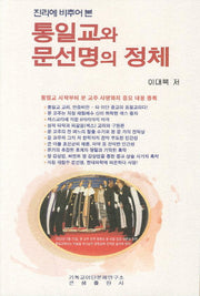 통일교와 문선명의 정체(진리에 비추어 본)