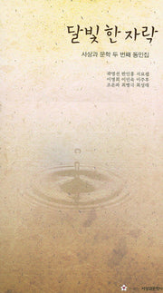 달빛 한 자락