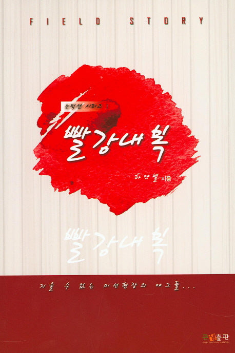 빨강내복(논픽션 시리즈 1)