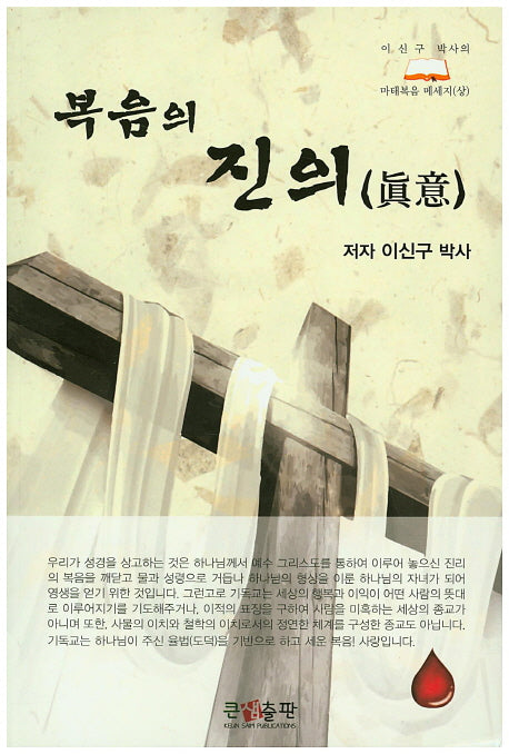 복음의 진의(이신구 박사의 마태복음 메세지 상)