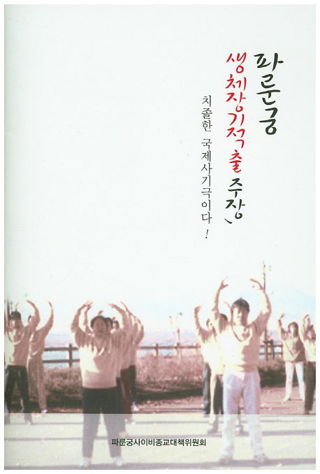 파룬궁 생체장기적출 주장
