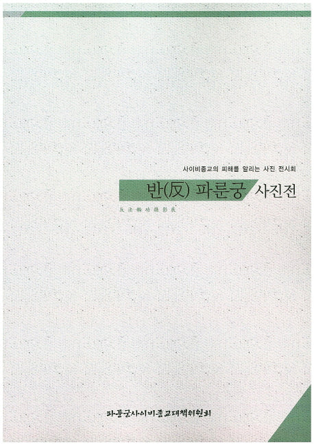 반 파룬궁 사진전