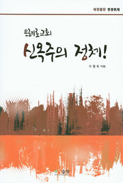 은혜로교회 신옥주의 정체!
