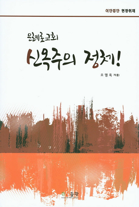 은혜로교회 신옥주의 정체!