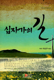 십자가의 길(이신구 박사의 마태복음 메세지 하)