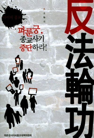 파룬궁, 종교사기 중단하라!