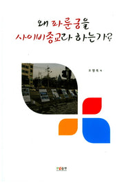 왜 파룬궁을 사이비종교라 하는가?