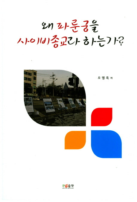 왜 파룬궁을 사이비종교라 하는가?