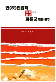 반인륜적 사교집단 파룬궁 집중 연구