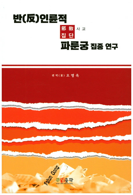 반인륜적 사교집단 파룬궁 집중 연구
