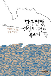 한국전쟁, 전장의 기억과 목소리
