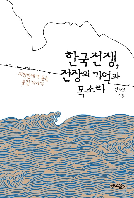 한국전쟁, 전장의 기억과 목소리
