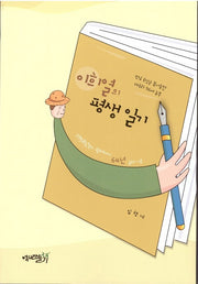 이희열의 평생일기
