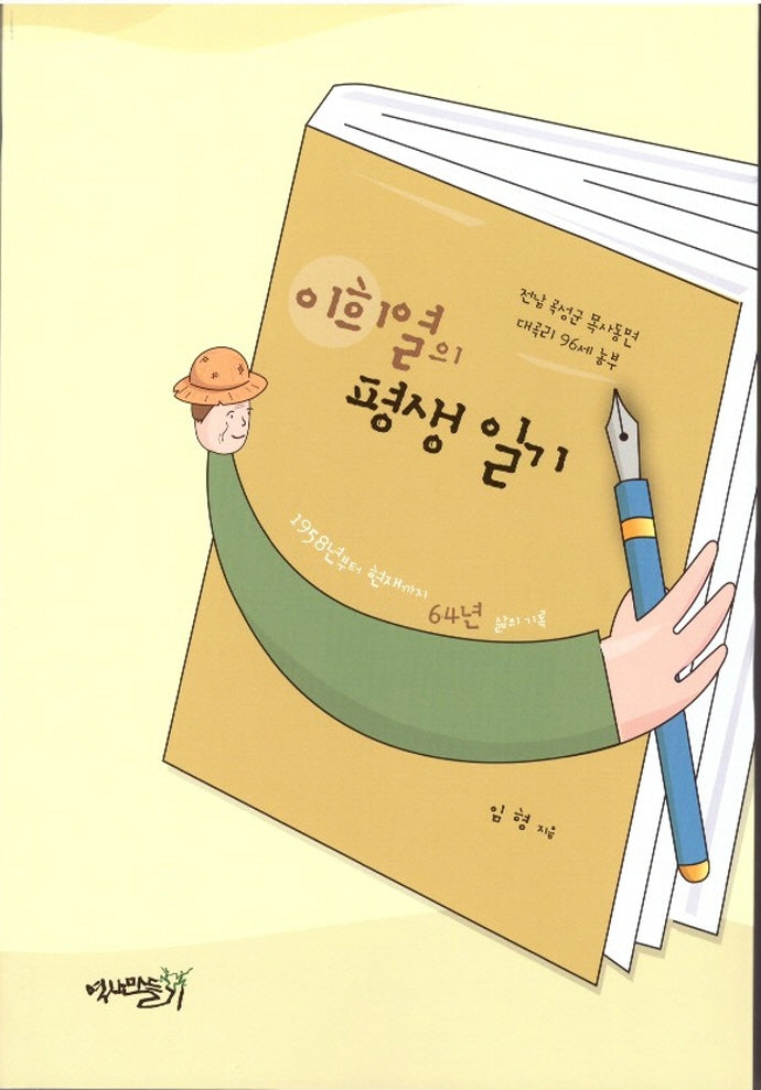 이희열의 평생일기