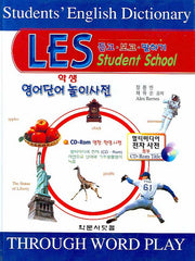 LES 학생 영어단어 놀이사전(CD1장포함)(양장본 Hardcover)