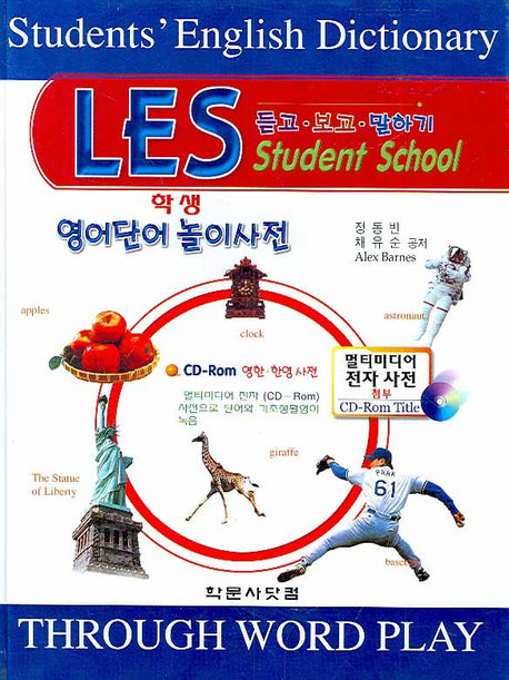 LES 학생 영어단어 놀이사전(CD1장포함)(양장본 Hardcover)